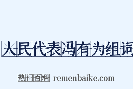 人民代表冯有为组词是什么意思的图片